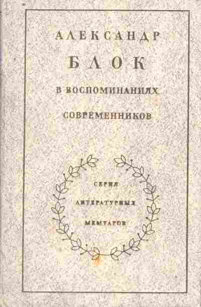 Книга Александр Блок в воспоминаниях современников, 11-8951, Баград.рф